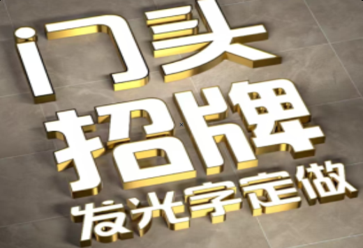 罗城发光字有哪些种类？