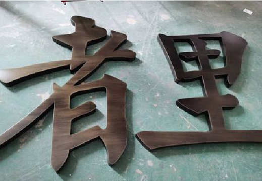 罗城铜字的特点以及制作工艺。