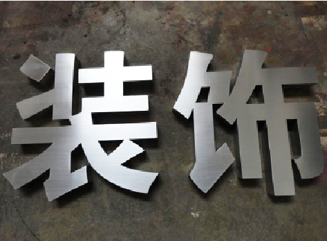 罗城不锈钢字的制作方法介绍