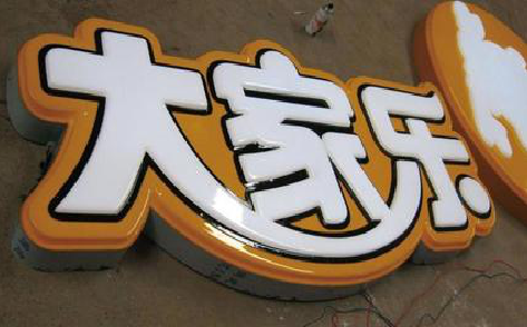 罗城吸塑字制作要注意的问题。