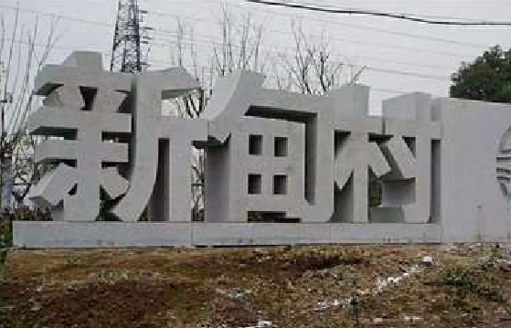 罗城立体字的制作方式有哪些?