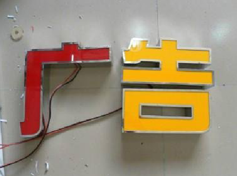 罗城发光字选择轻薄的材料，效果会更好。