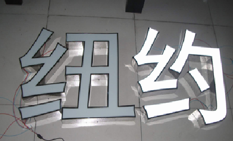 罗城立体发光字的制作流程以及方法。