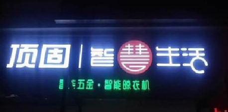 罗城发光字招牌设计制作的重要性。